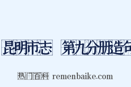 昆明市志·第九分册造句是什么意思的图片